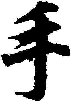 手,王羲之,書法字典